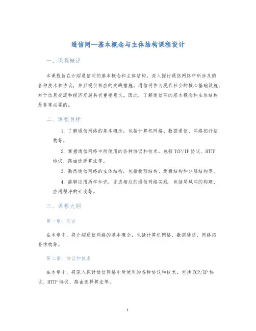 通信网—基本概念与主体结构AlbertoLeon-GarciaIndraWidjaja)课程设计 (
