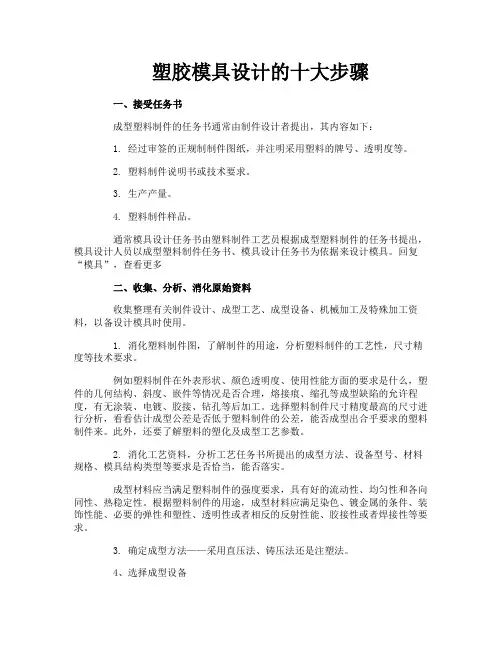 塑胶模具设计的十大步骤