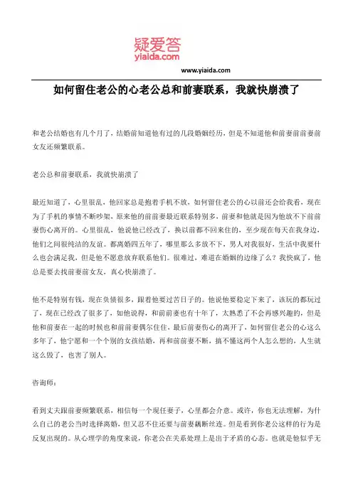 如何留住老公的心老公总和前妻联系,我就快崩溃了