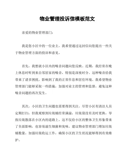 物业管理投诉信模板范文