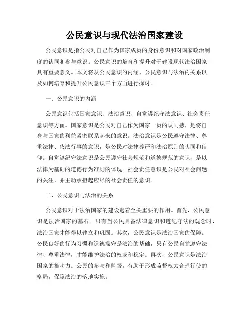 公民意识与现代法治国家建设