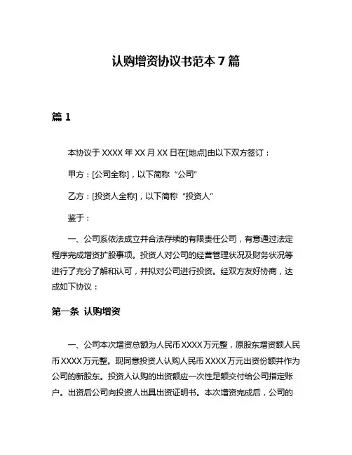 认购增资协议书范本7篇
