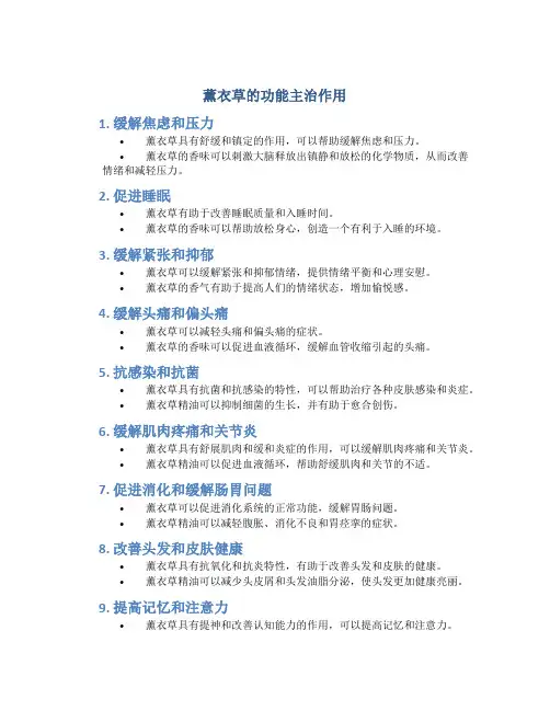 薰衣草的功能主治作用