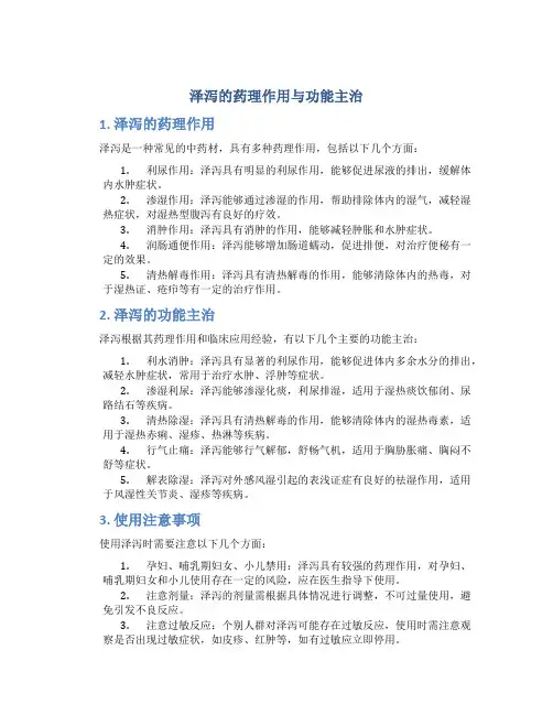 泽泻的药理作用与功能主治