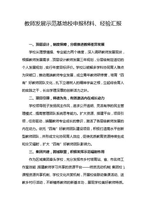 教师发展示范基地校申报材料、经验汇报
