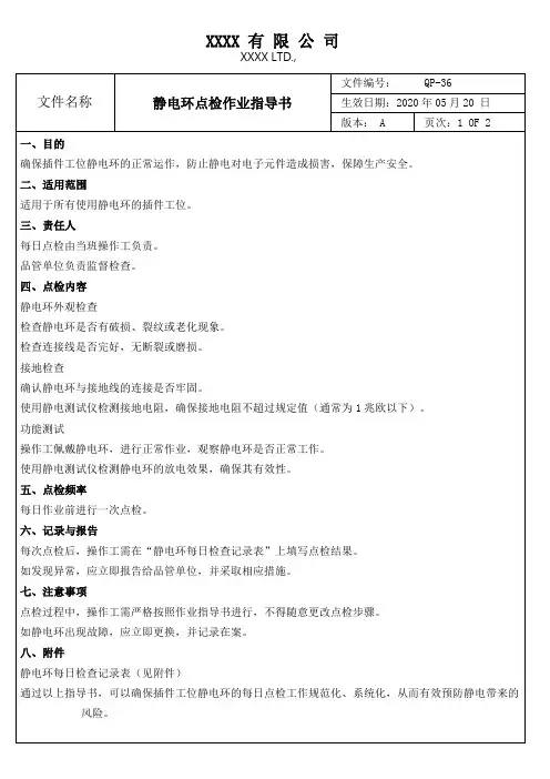 插件工位静电环每日点检作业指导书
