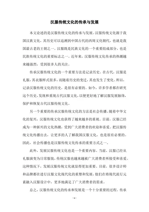 汉服传统文化的传承与发展