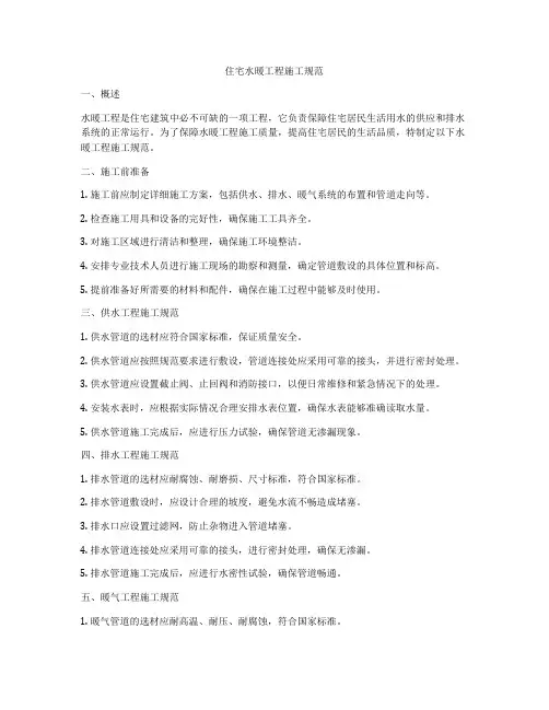住宅水暖工程施工规范