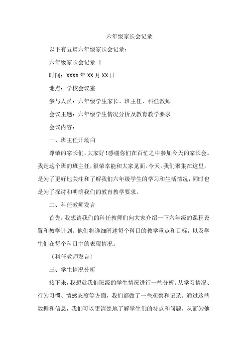 六年级家长会记录