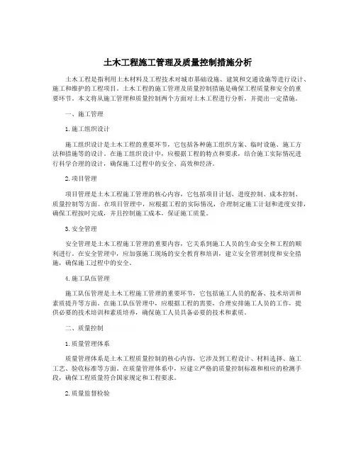 土木工程施工管理及质量控制措施分析