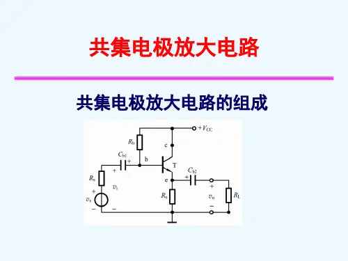 共集电极放大电路汇总