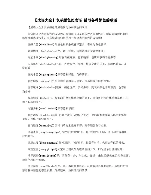 【成语大全】表示颜色的成语 描写各种颜色的成语