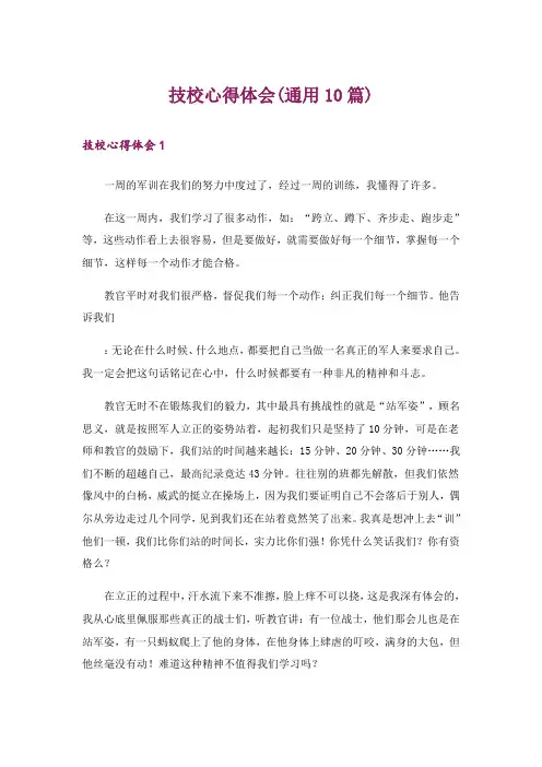 技校心得体会(通用10篇)