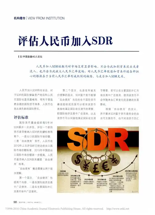 评估人民币加入SDR_中国金融40人论坛