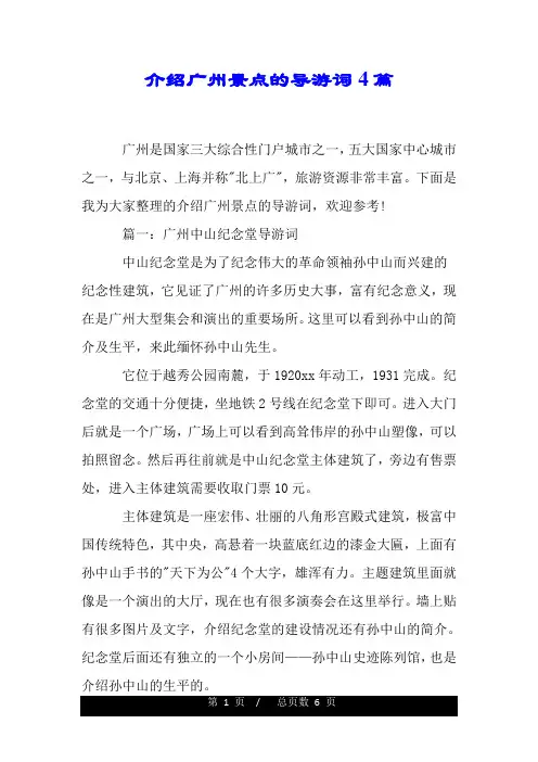 介绍广州景点的导游词4篇.doc