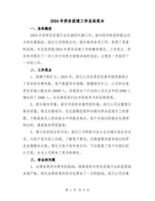 2024年劳务派遣工作总结范本（2篇）