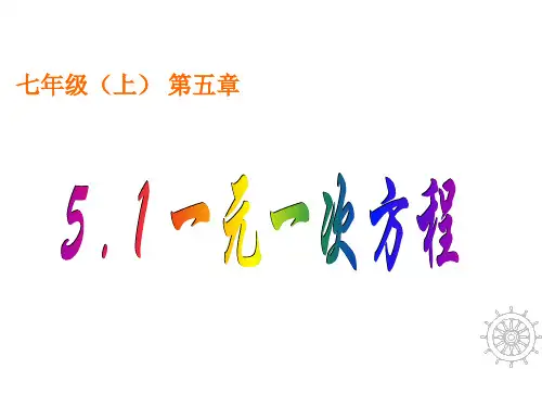北师大版七年级上册 5.1认识一元一次方程 课件 (共25张PPT)