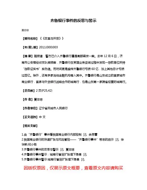 齐鲁银行事件的反思与警示