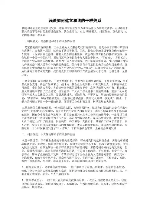 浅谈如何建立和谐的干群关系