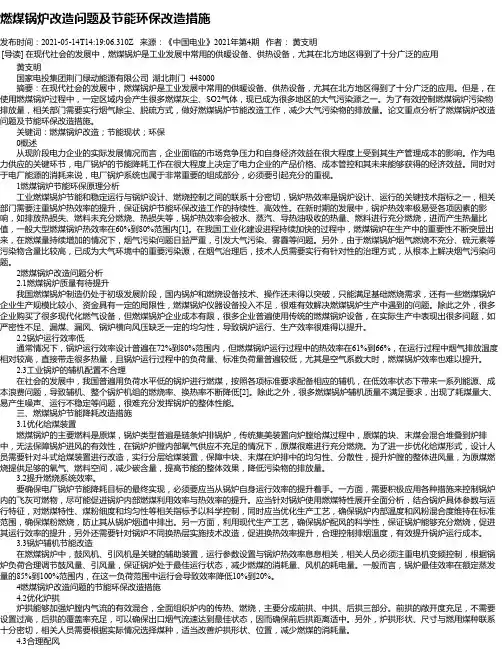 燃煤锅炉改造问题及节能环保改造措施_1