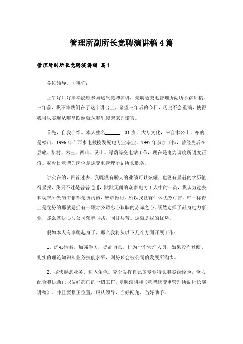 管理所副所长竞聘演讲稿4篇_1