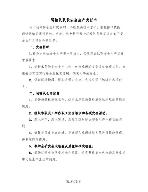 运输队队长安全生产责任书（2篇）