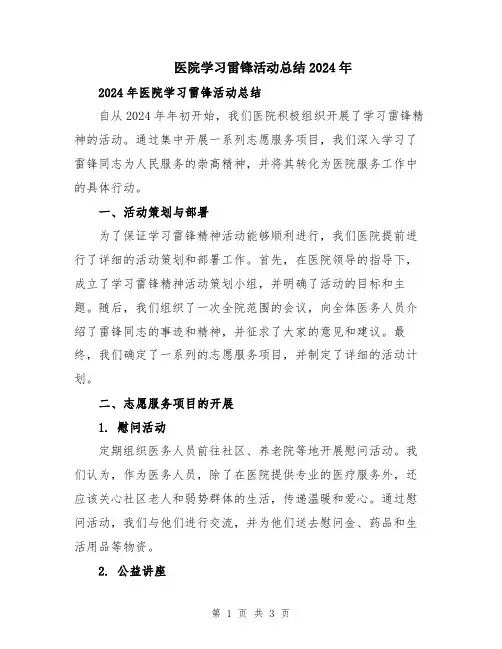 医院学习雷锋活动总结2024年