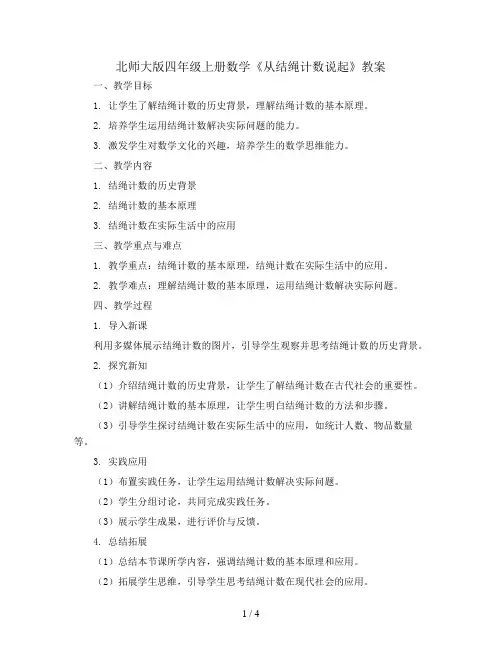 北师大版四年上册数学《从结绳计数说起》教案