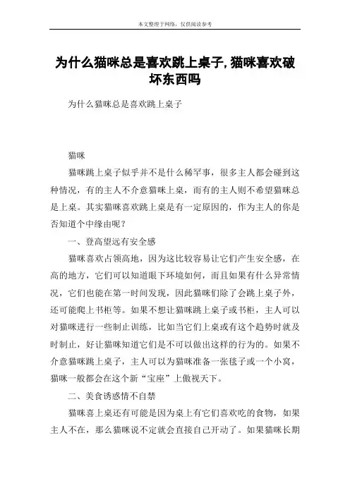 为什么猫咪总是喜欢跳上桌子,猫咪喜欢破坏东西吗