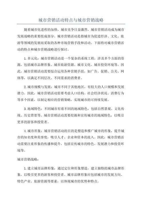 城市营销活动特点与城市营销战略