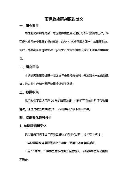 雨情趋势研判报告范文