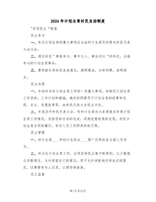 2024年计划生育村民自治制度(二篇)