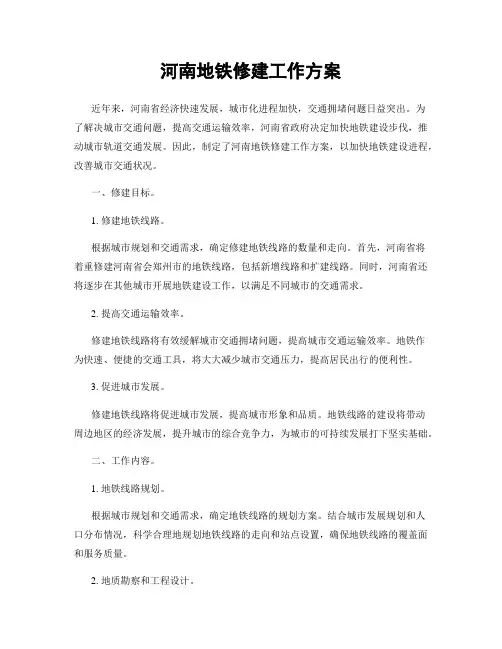 河南地铁修建工作方案