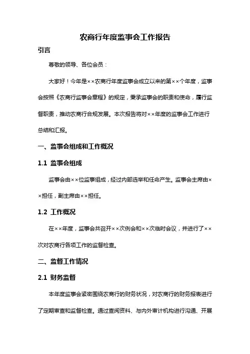 农商行年度监事会工作报告