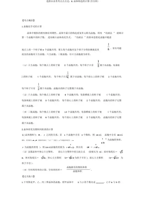 选修3高考考点点点过：6.晶体结构的计算(含解析)