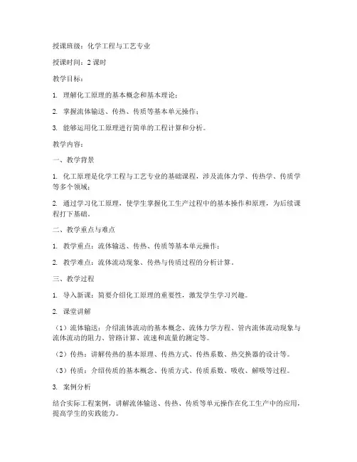 大学化工原理教案模板范文