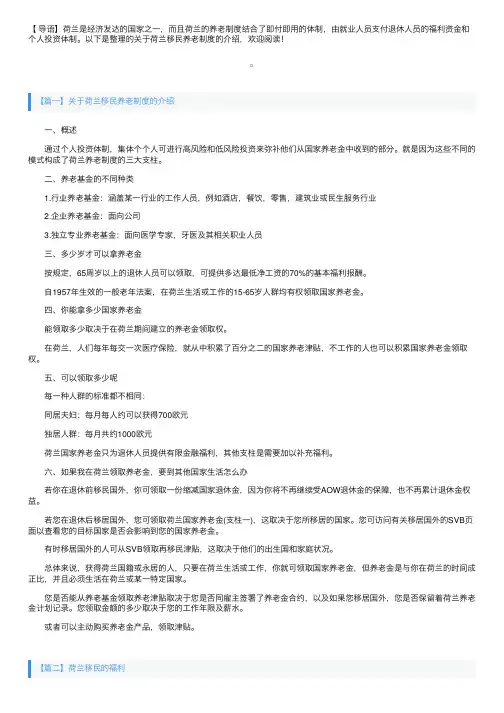 关于荷兰移民养老制度的介绍