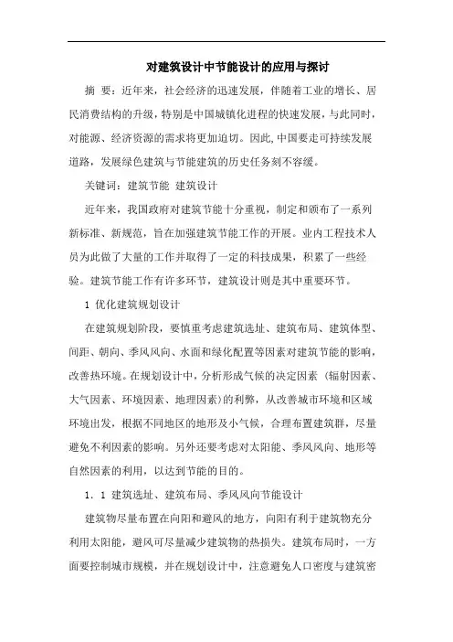 对建筑设计中节能设计应用