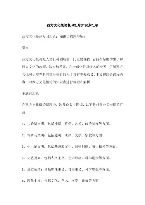 西方文化概论复习汇总知识点汇总