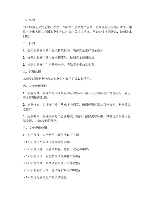企业安全费用提取管理制度