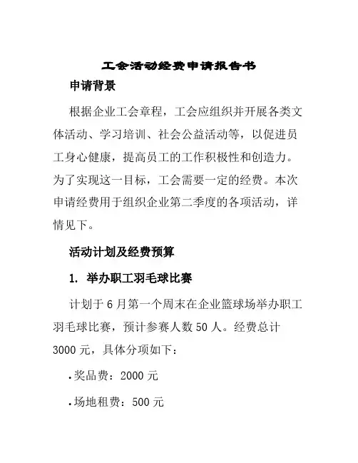 工会活动经费申请报告书