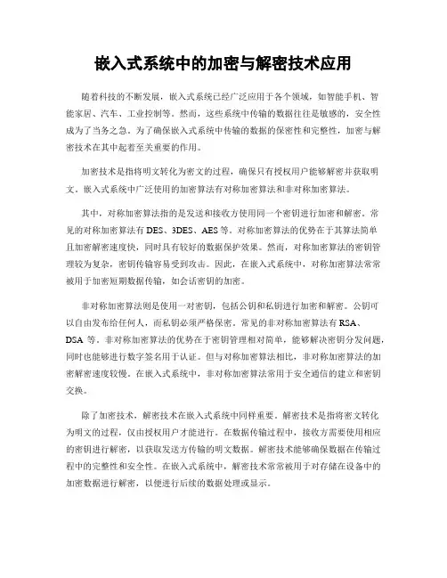 嵌入式系统中的加密与解密技术应用