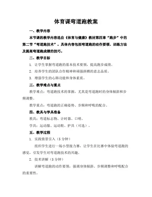体育课弯道跑教案