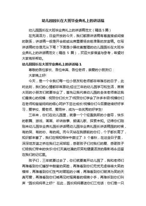 幼儿园园长在大班毕业典礼上的讲话稿范文（精选5篇）