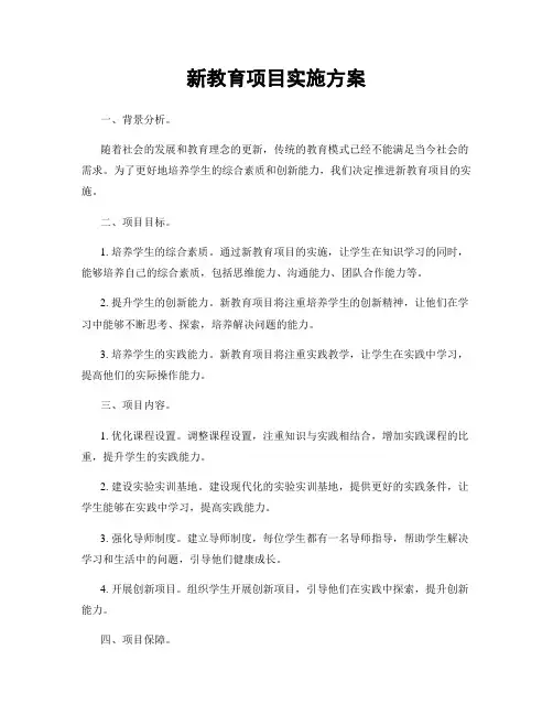 新教育项目实施方案