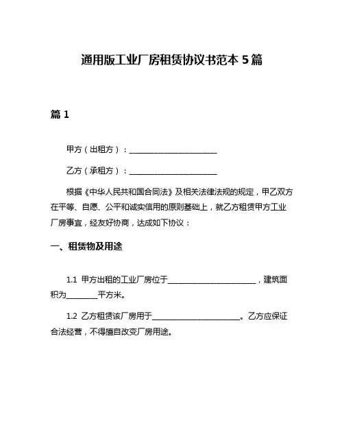 通用版工业厂房租赁协议书范本5篇