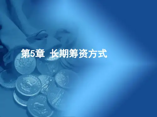 第5章长期筹资方式