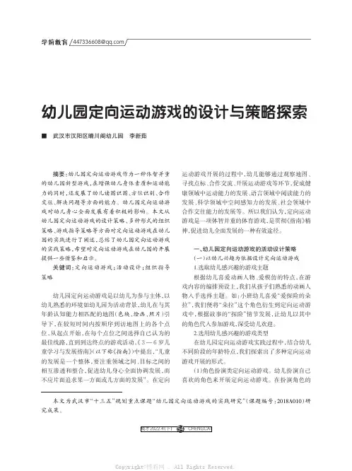 幼儿园定向运动游戏的设计与策略探索