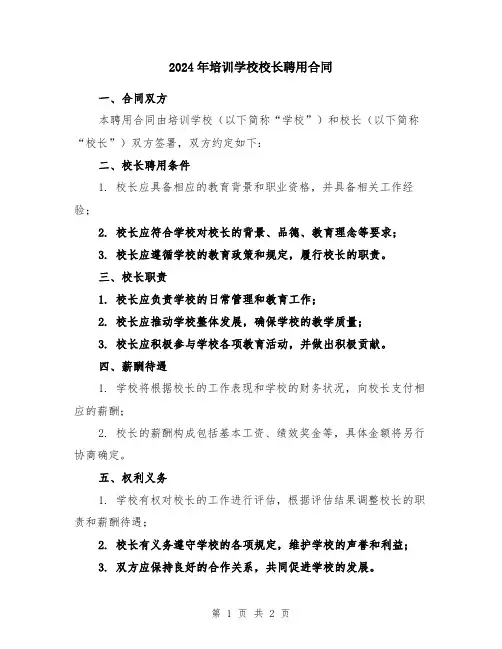 2024年培训学校校长聘用合同