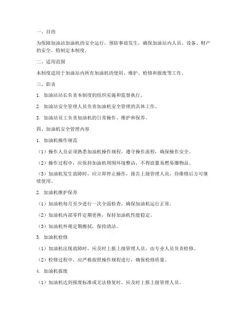 加油站加油机安全管理制度